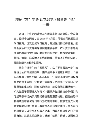 念好“常”字诀让党纪学习教育更“慎”一筹