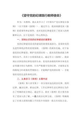 某中学教师学习《中国共产党纪律处分条例》心得体会