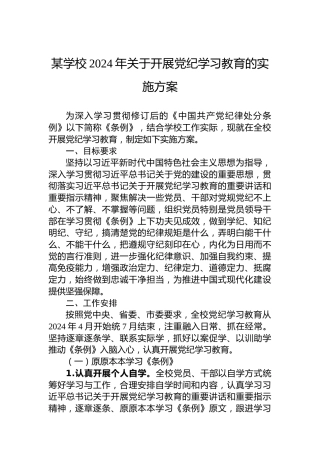 某学校2024年关于开展党纪学习教育的实施方案