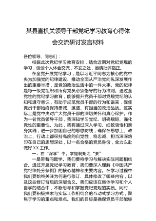 某县直机关领导干部党纪学习教育心得体会交流研讨发言材料(1)