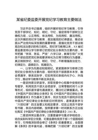 某省纪委监委开展党纪学习教育主要做法