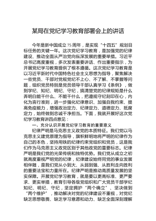 某局在党纪学习教育部署会上的讲话