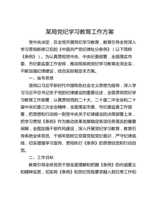 某局党纪学习教育工作方案(1)