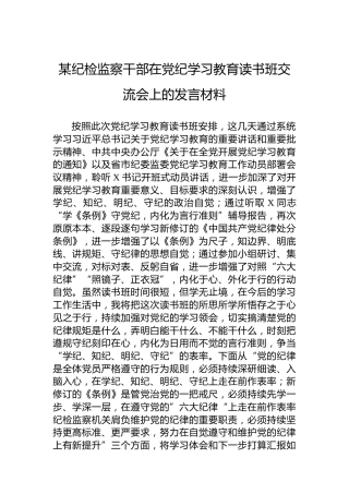某纪检监察干部在党纪学习教育读书班交流会上的发言材料