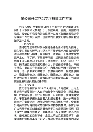 某公司开展党纪学习教育工作方案(1)