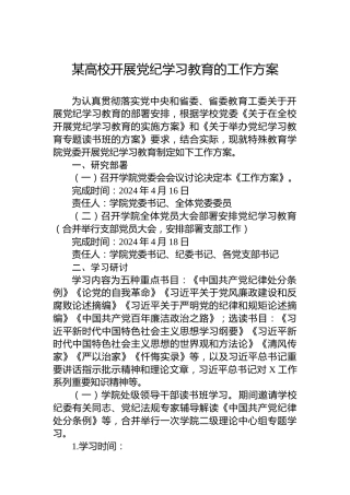 某高校开展党纪学习教育的工作方案