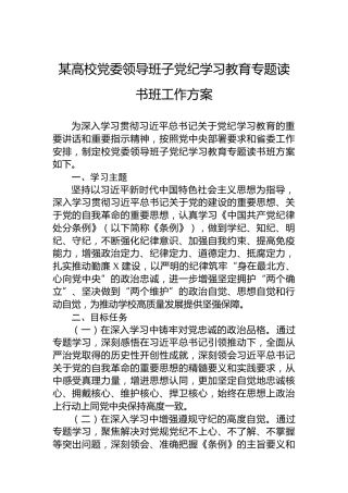 某高校党委领导班子党纪学习教育专题读书班工作方案 (2)