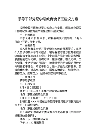 领导干部党纪学习教育读书班建议方案