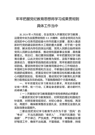 牢牢把握党纪学习教育思想将学习成果贯彻到具体工作当中