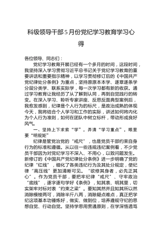 科级领导干部5月份党纪学习教育学习心得