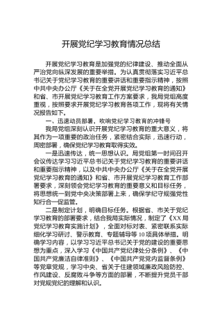 开展党纪学习教育情况总结