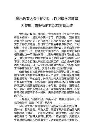 警示教育大会上的讲话：以党纪学习教育为契机，做好新时代纪检监察工作