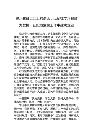 警示教育大会上的讲话：以党纪学习教育为契机，在纪检监察工作中建功立业