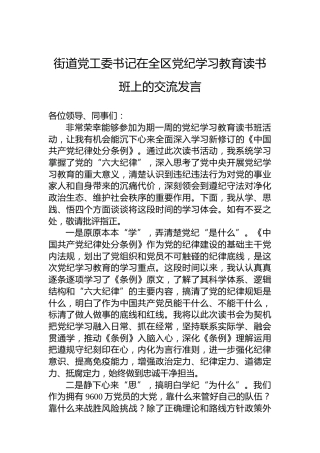 街道党工委书记在全区党纪学习教育读书班上的交流发言
