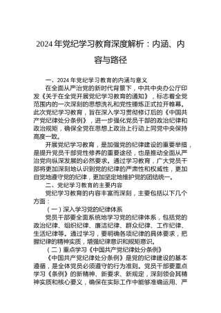 加强党的纪律建设专题党课2024年党纪学习教育深度解析内涵内容与路径(讲稿)