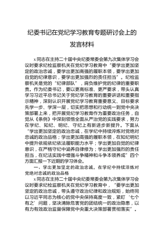 纪委书记在党纪学习教育专题研讨会上的发言材料