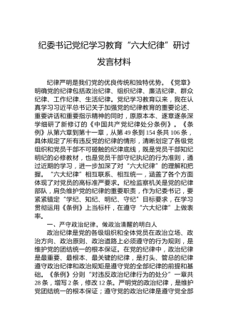 纪委书记党纪学习教育“六大纪律”研讨发言材料（六项纪律）