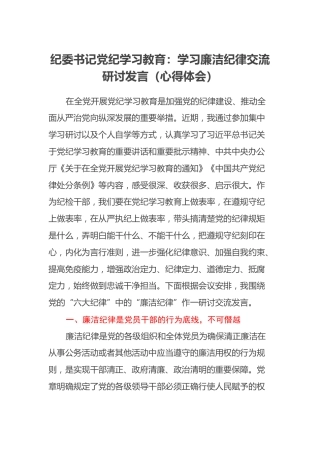 纪委书记党纪学习教育：学习廉洁纪律交流研讨发言（心得体会）
