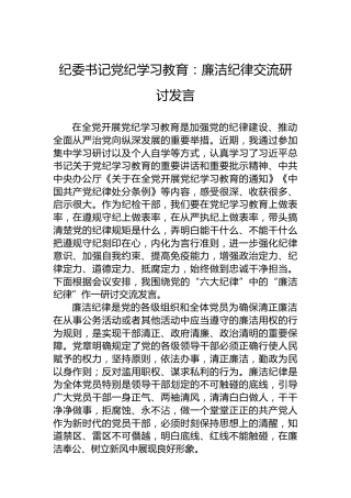 纪委书记党纪学习教育：廉洁纪律交流研讨发言