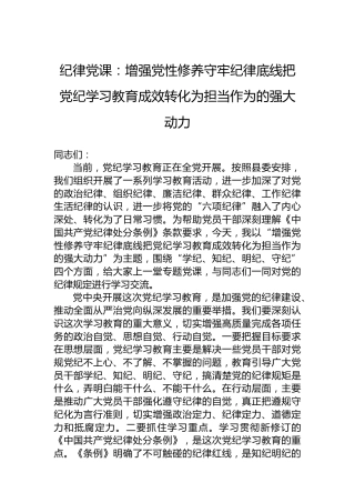 纪律党课：增强党性修养守牢纪律底线把党纪学习教育成效转化为担当作为的强大动力