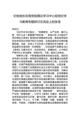 纪检组长在局党组理论学习中心组党纪学习教育专题研讨交流会上的发言