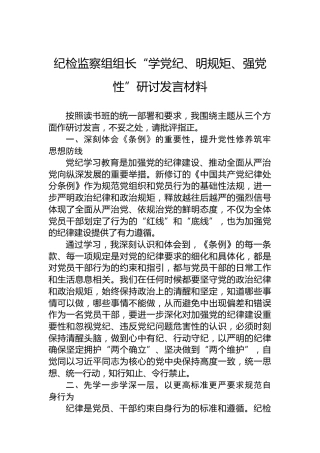 纪检监察组组长“学党纪、明规矩、强党性”研讨发言材料