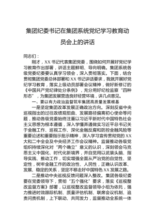 集团纪委书记在集团系统党纪学习教育动员会上的讲话