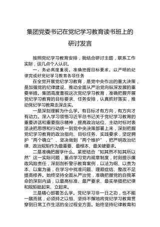 集团党委书记在党纪学习教育读书班上的研讨发言