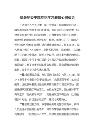 机关纪委干部党纪学习教育心得体会