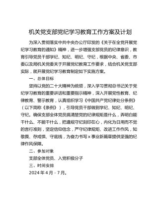 机关党支部党纪学习教育工作方案及计划(1)