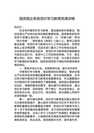 国资国企系统党纪学习教育党课讲稿