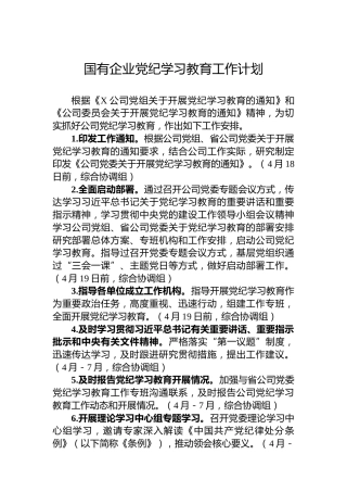 国有企业党纪学习教育工作计划