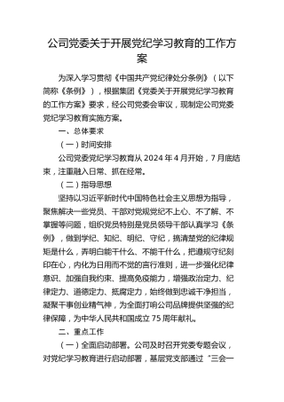 国企开展党纪学习教育工作方案1900字