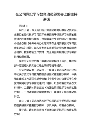 国企党纪学习教育动员部署会上的主持讲话1700字
