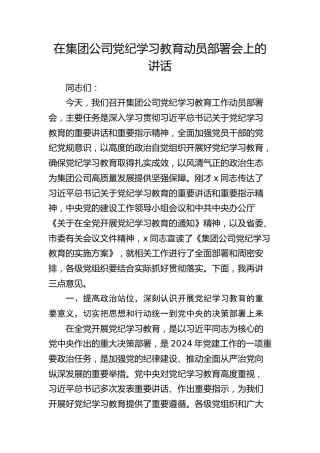国企党纪学习教育动员部署会上的讲话4200字