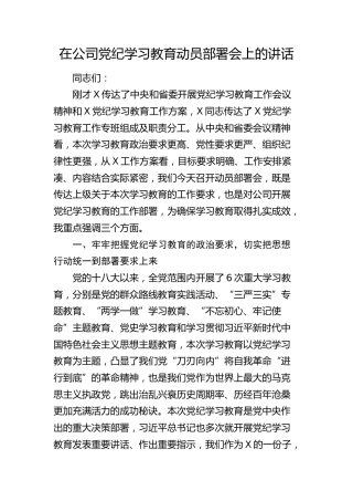 国企党纪学习教育动员部署会上的讲话1700字