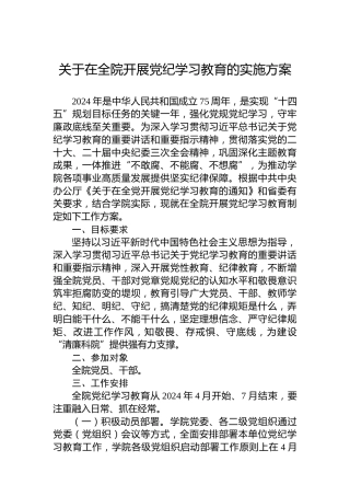 关于在全院开展党纪学习教育的实施方案