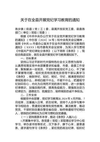 关于在全县开展党纪学习教育的通知