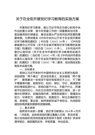 关于在全街开展党纪学习教育的实施方案