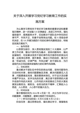 关于深入开展学习党纪学习教育工作的实施方案