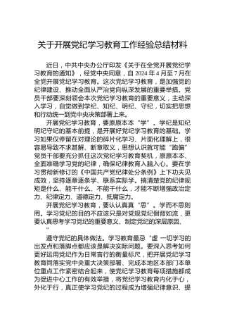 关于开展党纪学习教育工作经验总结材料