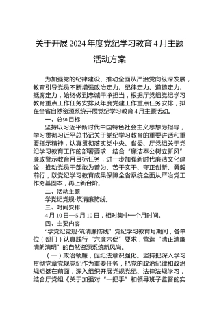 关于开展2024年度党纪学习教育4月主题活动方案