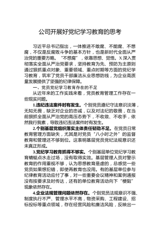 公司开展好党纪学习教育的思考 (2)