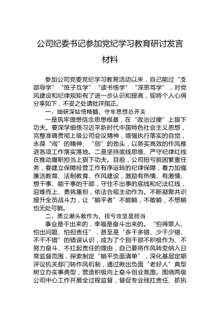 公司纪委书记参加党纪学习教育研讨发言材料(1)