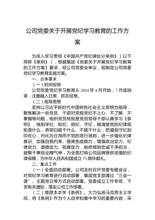 公司党委关于开展党纪学习教育的工作方案(1)
