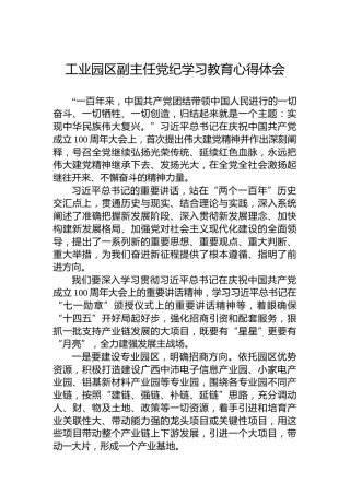 工业园区副主任党纪学习教育心得体会