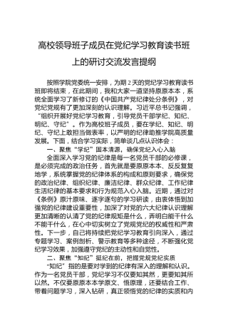高校领导班子成员在党纪学习教育读书班上的研讨交流发言提纲