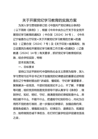 高校开展党纪学习教育实施方案（学校2500字）