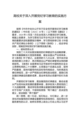 高校关于深入开展党纪学习教育的实施方案 (2)