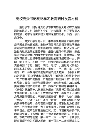高校党委书记党纪学习教育研讨发言材料